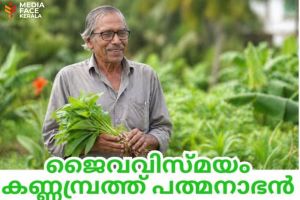80 ൻ്റെ നിറവിലും ജൈവവിസ്മയമായി കണ്ണമ്പ്രത്ത് പത്മനാഭൻ