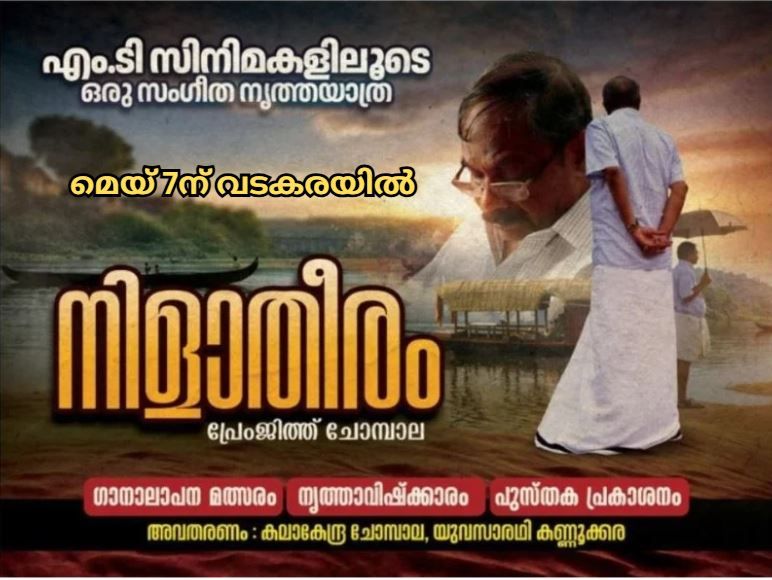 എം.ടി. സ്മരണയിൽ 'നിളാതീരം';വടകരയിൽ നൃത്ത-സംഗീത വിരുന്ന് ഒരുങ്ങുന്നു