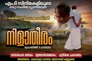 എം.ടി. സ്മരണയിൽ 'നിളാതീരം';വടകരയിൽ നൃത്ത-സംഗീത വിരുന്ന് ഒരുങ്ങുന്നു