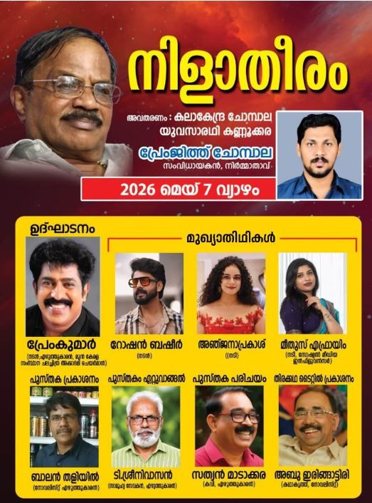 എം.ടി. സ്മരണയിൽ വടകരയിൽ 'നിളാതീരം'; നൃത്ത-സംഗീത സന്ധ്യ നാളെ മെയ് ഏഴിന്