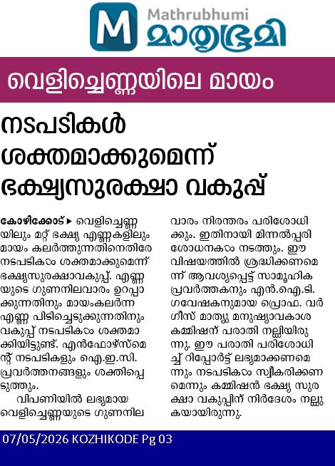 വെളിച്ചെണ്ണയിലെ മായം: നടപടികൾ കർശനമാക്കാൻ ഭക്ഷ്യസുരക്ഷാ വകുപ്പ്