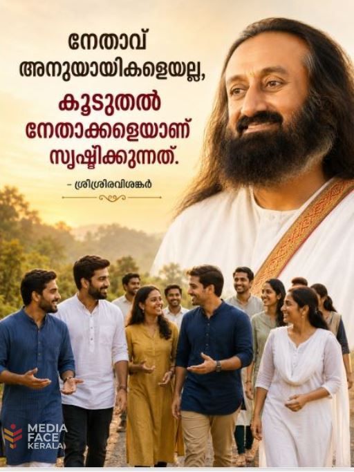 നിങ്ങൾ നേതാവോ ,നായകനോ ?--- ഗുരുദേവ് ശ്രീശ്രീരവിശങ്കർ