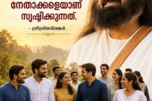 നിങ്ങൾ നേതാവോ ,നായകനോ ?--- ഗുരുദേവ് ശ്രീശ്രീരവിശങ്കർ