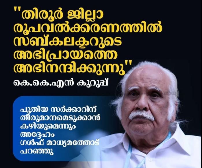 മലബാർ തിരുവനന്തപുരത്തിന്റെ കോളനി; വിദ്യാഭ്യാസ അവഗണനയ്‌ക്കെതിരെ 'മലബാർ എജ്യുക്കേഷൻ മൂവ്‌മെന്റ്' ശക്തമായ പോരാട്ടത്തിലേക്ക്: ഡോ. കെ.കെ.എൻ കുറുപ്പ്