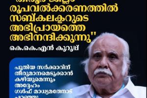 മലബാർ തിരുവനന്തപുരത്തിന്റെ കോളനി; വിദ്യാഭ്യാസ അവഗണനയ്‌ക്കെതിരെ 'മലബാർ എജ്യുക്കേഷൻ മൂവ്‌മെന്റ്' ശക്തമായ പോരാട്ടത്തിലേക്ക്: ഡോ. കെ.കെ.എൻ കുറുപ്പ്