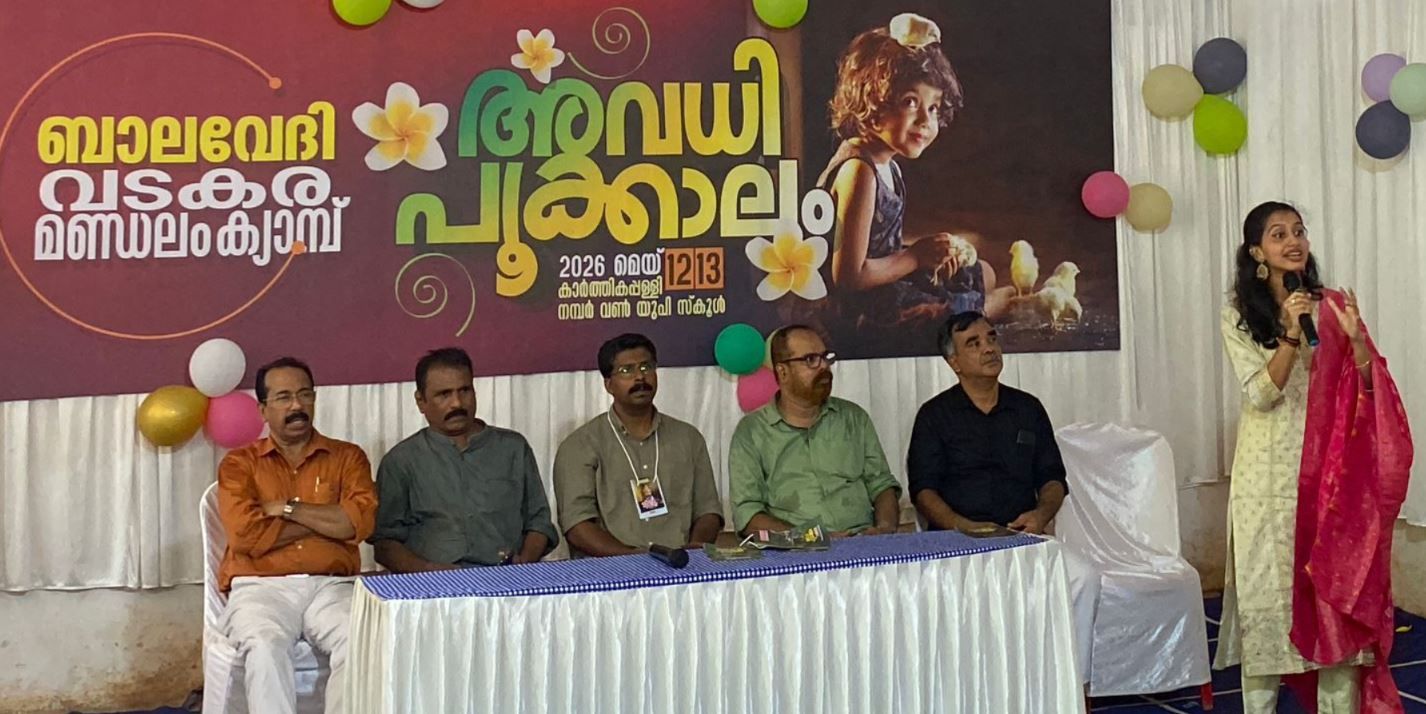 കാർത്തികപ്പള്ളിയിൽ 'അവധി പൂക്കാലം' ബാലവേദി ക്യാമ്പ് സമാപിച്ചു