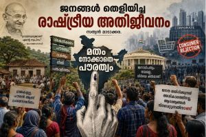 ജനങ്ങൾ തെളിയിച്ച രാഷ്ട്രീയ അതിജീവനം.  :സത്യൻ മാടാക്കര.