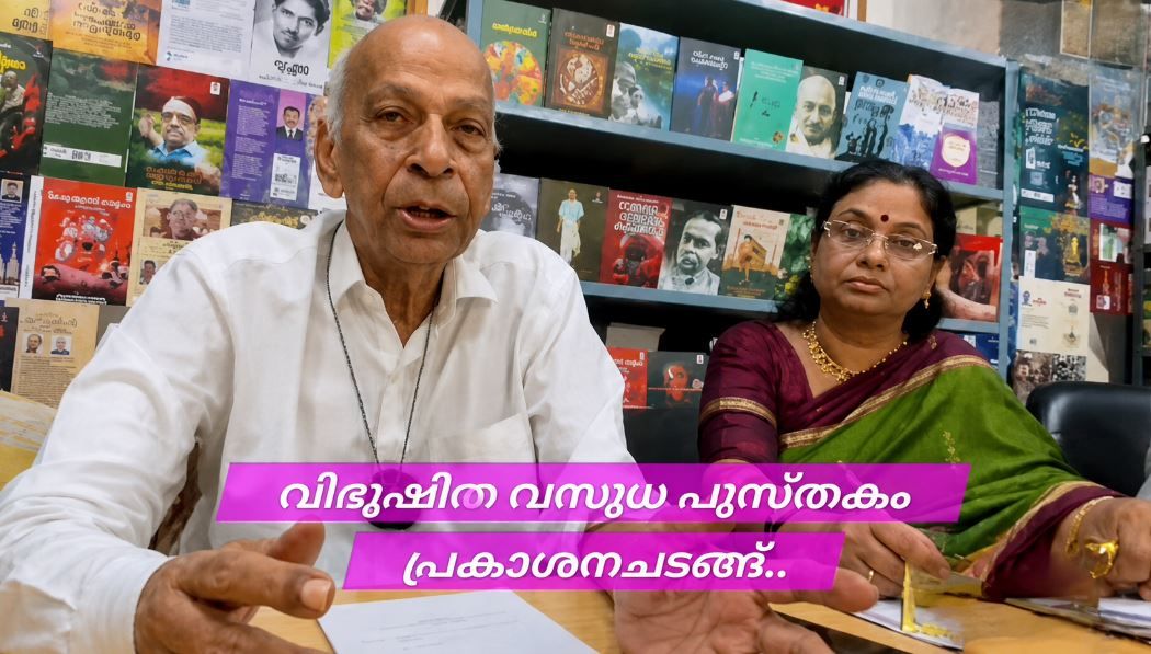 പയ്യന്നൂരിൽ വിദ്വേഷിത വസുധ പുസ്തക പ്രകാശനം നടന്നു