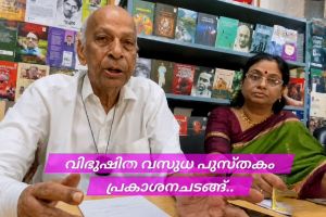 പയ്യന്നൂരിൽ വിദ്വേഷിത വസുധ പുസ്തക പ്രകാശനം നടന്നു