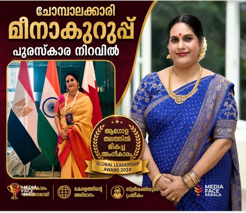 ചോമ്പാലക്കാരി മീനാകുറുപ്പ് പുരസ്‌കാര നിറവിൽ