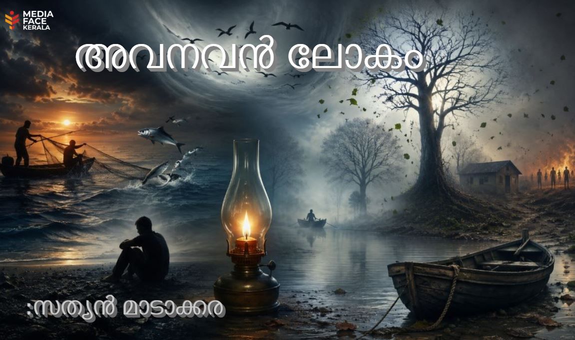 ✒️ അവനവൻ ലോകം - സത്യൻ മാടാക്കര
