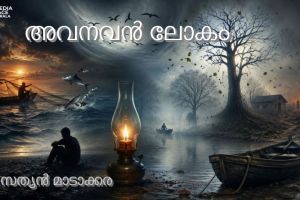 ✒️ അവനവൻ ലോകം - സത്യൻ മാടാക്കര