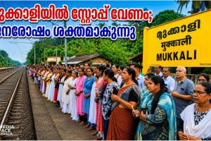 ദേശീയപാതയിലെ യാത്രാക്കുരുക്കിൽ വലഞ്ഞ് ജനങ്ങൾ; കണ്ണൂർ-കോഴിക്കോട് പാസിഞ്ചറിന് മുക്കാളിയിൽ സ്റ്റോപ്പ് വേണമെന്ന ആവശ്യം ശക്തമാകുന്നു