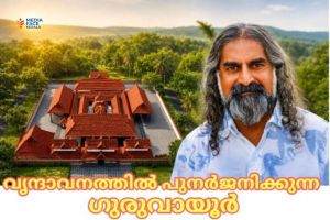 വൃന്ദാവനത്തിൽ പുനർജനിക്കുന്ന ഗുരുവായൂർ ; ഭക്തിയുടെയും കാരുണ്യത്തിന്റെയും വിശ്വഗോപുരവുമായി ഡോ. മോഹൻജി
