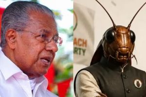 'കോക്രോച്ച് ജനത പാർട്ടി'യെ കേന്ദ്രസർക്കാർ ഭയക്കുന്നു, ജനാധിപത്യ വിരുദ്ധ കേന്ദ്ര നടപടികൾക്കെതിരെ ശക്തമായി പ്രതിഷേധിക്കണമെന്ന് പിണറായി വിജയൻ