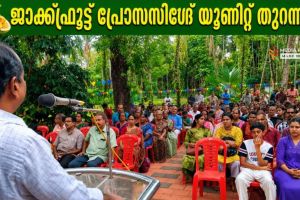ജാക്ഫ്രൂട്ട് പ്രോസസിങ്ങ് യൂണിറ്റ് തുറന്നു.
