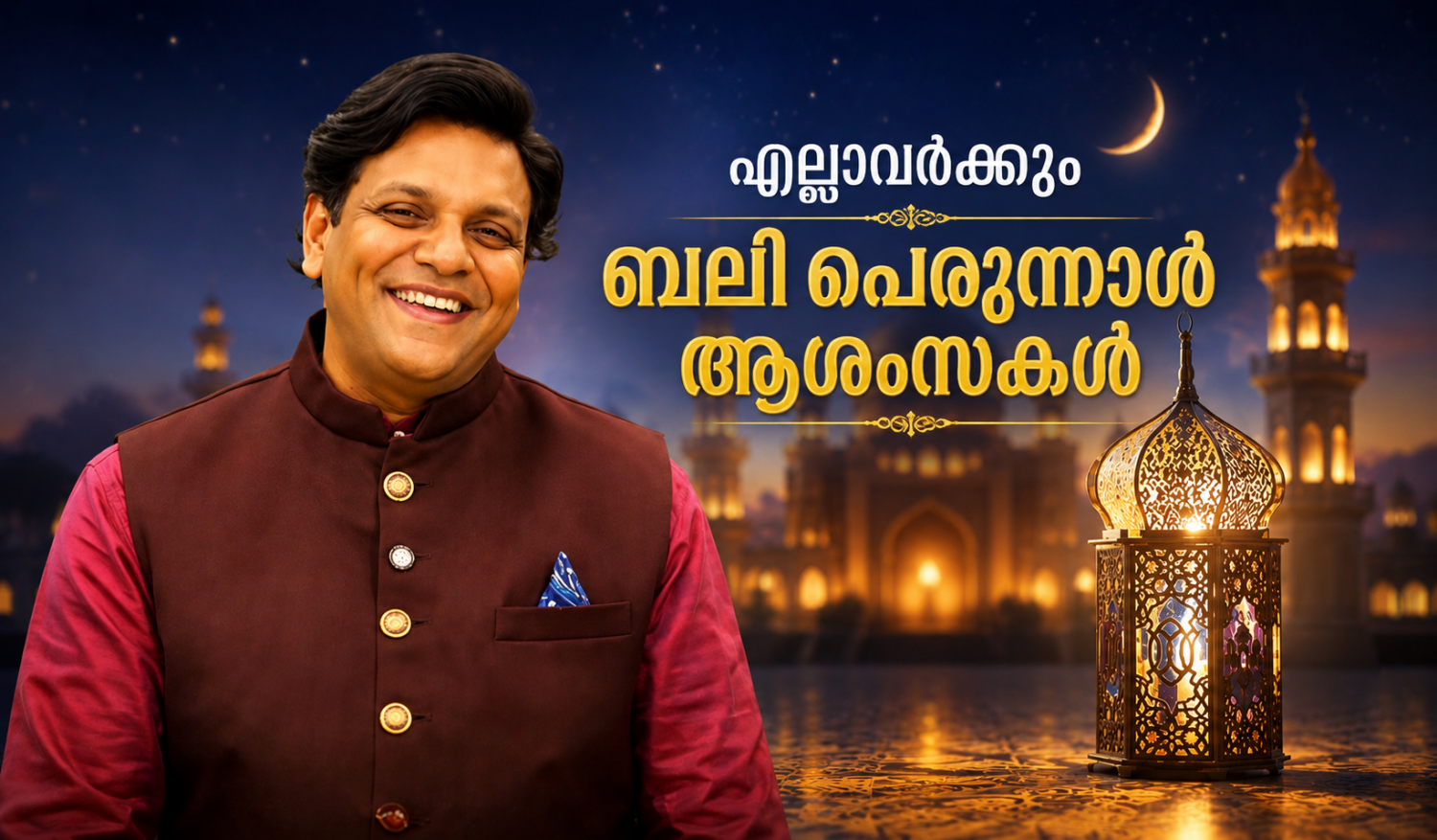 പ്രപഞ്ചോർജ്ജത്തിന്റെ സമന്വയവും ത്യാഗത്തിന്റെ വാസ്തുശില്പവും  വാസ്‌തുഗുരു ഡോ .നിശാന്ത്  തോപ്പിൽ  M.Phil, Ph.D