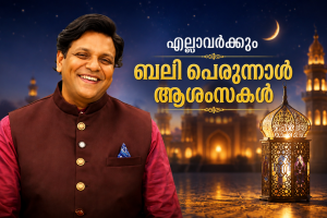 പ്രപഞ്ചോർജ്ജത്തിന്റെ സമന്വയവും ത്യാഗത്തിന്റെ വാസ്തുശില്പവും  വാസ്‌തുഗുരു ഡോ .നിശാന്ത്  തോപ്പിൽ  M.Phil, Ph.D