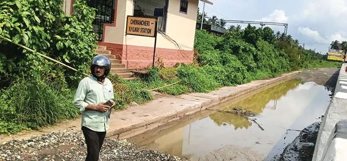 റെയിൽവേ സ്റ്റേഷനിലേക്കെത്താൻ കടമ്പ കടക്കണം; തീരാദുരിതത്തിൽ ചേമഞ്ചേരിയിലെ യാത്രക്കാർ