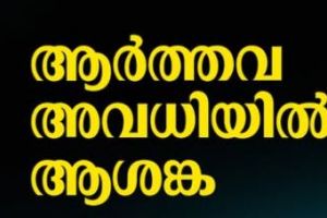 ചുവപ്പു നാടകളില്ലാത്ത ആർത്തവം ; മാറ്റത്തിൻ്റെ മനോഹരദൃശ്യങ്ങൾ  :ദിവാകരൻ ചോമ്പാല
