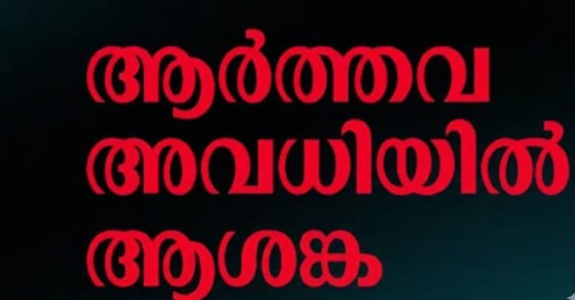 ചുവപ്പു നാടകളില്ലാത്ത ആർത്തവം ; മാറ്റത്തിൻ്റെ മനോഹരദൃശ്യങ്ങൾ :ദിവാകരൻ ചോമ്പാല