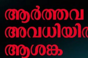 ചുവപ്പു നാടകളില്ലാത്ത ആർത്തവം ; മാറ്റത്തിൻ്റെ മനോഹരദൃശ്യങ്ങൾ :ദിവാകരൻ ചോമ്പാല