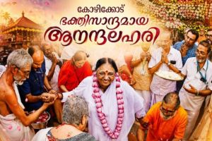 ഏഴാണ്ടുകളുടെ തപസ്സിനൊടുവിൽ ഒരമ്മച്ചിരി; മിഴിനിറഞ്ഞു, മൊഴിമുറിഞ്ഞു, കോഴിക്കോട്ട് ഭക്തിസാന്ദ്രമായ ആനന്ദലഹരി