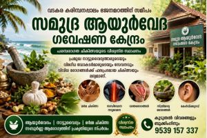 വടകര സമുദ്ര ആയുർവേദ ഗവേഷണ കേന്ദ്രത്തിൽ പ്രമുഖ പരമ്പരാഗത വൈദ്യന്മാരുടെ സേവനം ലഭ്യമാകുന്നു