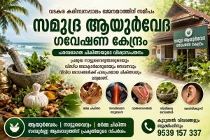 വടകര സമുദ്ര ആയുർവേദ ഗവേഷണ കേന്ദ്രത്തിൽ പ്രമുഖ പരമ്പരാഗത വൈദ്യന്മാരുടെ സേവനം ലഭ്യമാകുന്നു