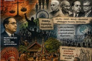 സമകാലിക ലോക വിചാരക്രമങ്ങൾ  സത്യൻ മാടാക്കര.