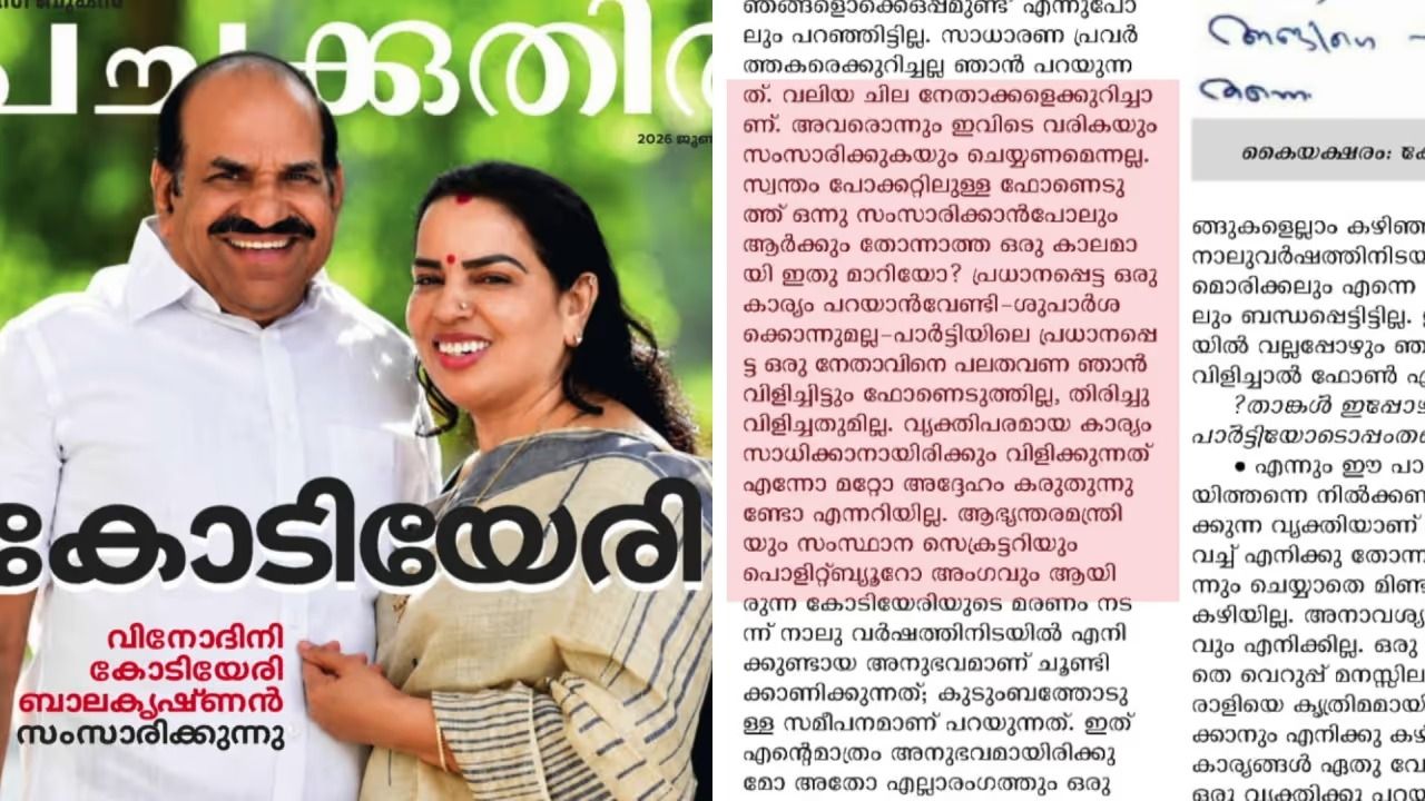 'കോടിയേരി മരിച്ച ശേഷം കുടുംബത്തെ തിരിഞ്ഞ് നോക്കിയില്ല, ഉന്നത പദവിയിലിരിക്കുന്ന പിബി അംഗം ഫോണെടുക്കാറില്ല'; തുറന്നടിച്ച് വിനോദിനി കോടിയേരി