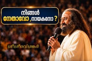 നിങ്ങൾ നേതാവോ ,നായകനോ ? :ഗുരുദേവ് ശ്രീശ്രീരവിശങ്കർ