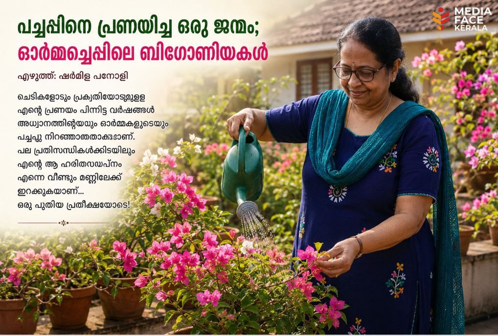 പച്ചപ്പിനെ പ്രണയിച്ച ഒരു ജന്മം; ഓർമ്മച്ചെപ്പിലെ ബിഗോണിയകൾ : ഷർമിള പനോളി