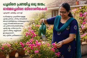 പച്ചപ്പിനെ പ്രണയിച്ച ഒരു ജന്മം; ഓർമ്മച്ചെപ്പിലെ ബിഗോണിയകൾ : ഷർമിള പനോളി