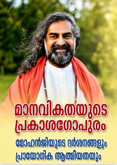 മാനവികതയുടെ പ്രകാശഗോപുരം മോഹൻജിയുടെ ദർശനങ്ങളും പ്രായോഗിക ആത്മീയതയും :അഡ്വ .ശിവ മോഹൻദാസ്
