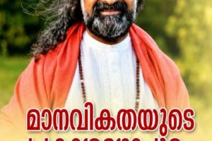 മാനവികതയുടെ പ്രകാശഗോപുരം മോഹൻജിയുടെ ദർശനങ്ങളും പ്രായോഗിക ആത്മീയതയും :അഡ്വ .ശിവ മോഹൻദാസ്