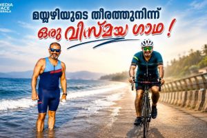 മയ്യഴിയുടെ തീരത്തുനിന്നും ഒരു വിസ്മയഗാഥ : ദിവാകരൻ ചോമ്പാല