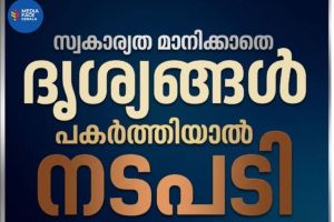 മരണവീടുകളിലെ ക്യാമറക്കണ്ണുകൾ; അതിരുകടന്ന കടന്നുകയറ്റത്തിനെതിരെ പ്രതിഷേധം; മൂന്ന് വർഷം വരെ തടവുശിക്ഷ ലഭിക്കാമെന്ന് പോലീസ് മുന്നറിയിപ്പ്
