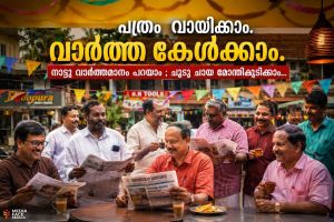പത്രം വായിക്കാം. വാർത്ത കേൾക്കാം. നാട്ടു വർത്തമാനം പറയാം ; ചുടു ചായ മോന്തിക്കുടിക്കാം...