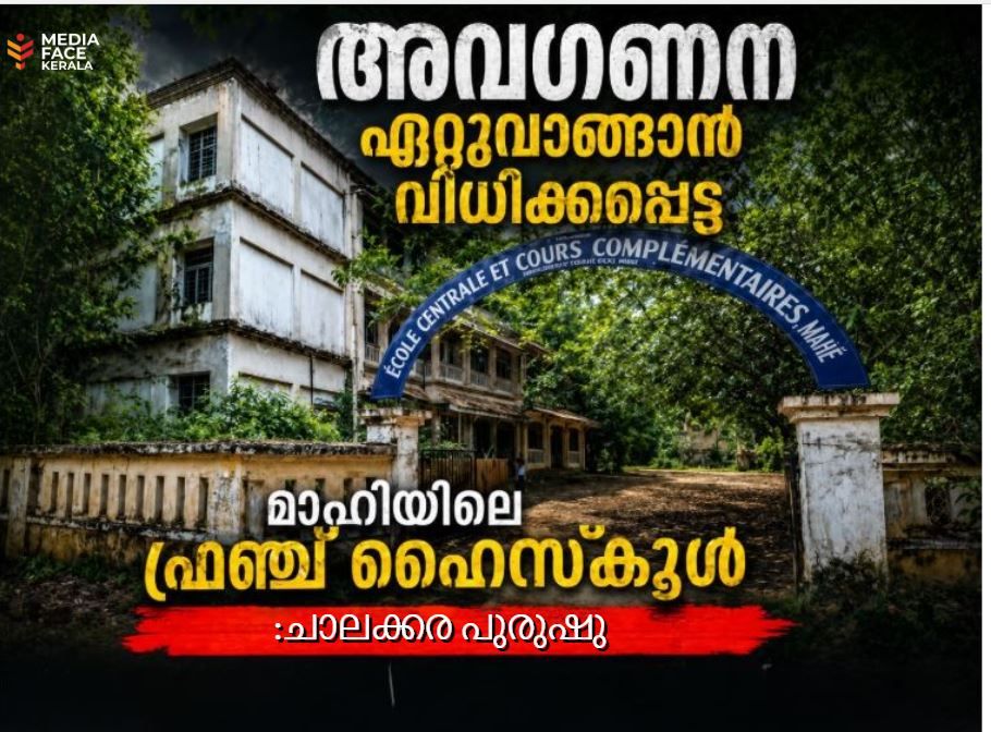 അവഗണന ഏറ്റുവാങ്ങാൻ വിധിക്കപ്പെട്ട മാഹിയിലെ ഫ്രഞ്ച് ഹൈസ്ക്കൂൾ :ചാലക്കര പുരുഷു