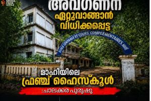 അവഗണന ഏറ്റുവാങ്ങാൻ വിധിക്കപ്പെട്ട മാഹിയിലെ ഫ്രഞ്ച് ഹൈസ്ക്കൂൾ :ചാലക്കര പുരുഷു