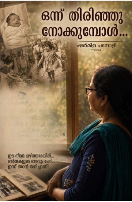 ഒന്ന് തിരിഞ്ഞു നോക്കുമ്പോൾ... ഷർമിള പനോളി