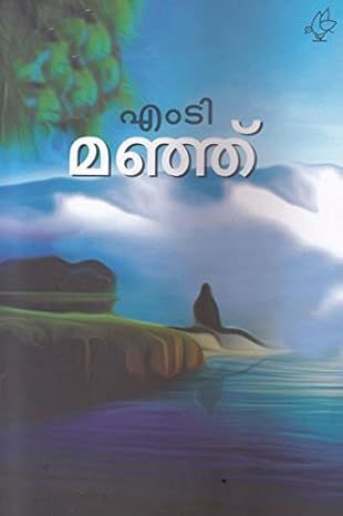 എം ടി യുടെ മഞ്ഞ് -  ഒരു സാധാരണക്കാരന്റെ  ആസ്വാദനം   : ഷർമിള പനോളി -