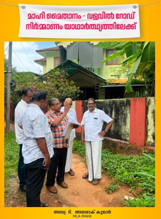 മാഹി മൈതാനം - വളവിൽ റോഡ് നിർമ്മാണം: യാഥാർത്ഥ്യത്തിലേക്ക്