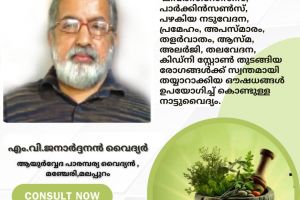 ആധുനിക ചികിത്സാ മേൽനോട്ടവും ഒത്തുചേരുന്ന ആരോഗ്യ സങ്കേതം വടകരയിൽ