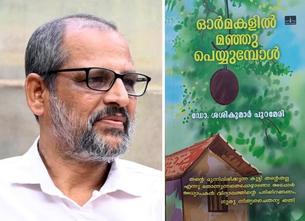 മൂന്നരപതിറ്റാണ്ടിന്റെഅഞ്ചു കാണ്ഡങ്ങൾ  (ആസ്വാദനക്കുറിപ്പ്)   :രരമേശൻ .പി .വടകര
