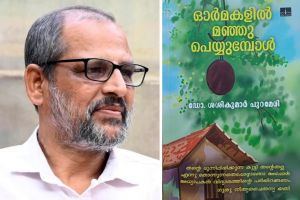 മൂന്നരപതിറ്റാണ്ടിന്റെഅഞ്ചു കാണ്ഡങ്ങൾ  (ആസ്വാദനക്കുറിപ്പ്)   :രരമേശൻ .പി .വടകര