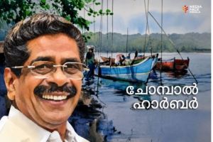 മീത്തലെ മുക്കാളിയിലെ വഴിമുടക്കൽ: ചോമ്പാൽ ഹാർബറിന്റെ ചരിത്രത്തോടുള്ള അനാദരവ്‌