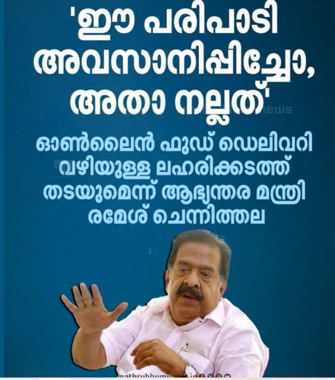 ഡെലിവറി ബോയ്‌സിന്റെ മറവിലെ ലഹരിക്കടത്ത്: കർശന മുന്നറിയിപ്പുമായി രമേശ് ചെന്നിത്തല; ആംബുലൻസുകളും നിരീക്ഷണത്തിൽ