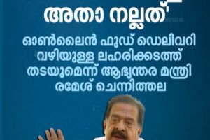 ഡെലിവറി ബോയ്‌സിന്റെ മറവിലെ ലഹരിക്കടത്ത്: കർശന മുന്നറിയിപ്പുമായി രമേശ് ചെന്നിത്തല; ആംബുലൻസുകളും നിരീക്ഷണത്തിൽ